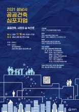 성남시, 18일 '공공건축 시민의 삶 속으로' 심포지엄