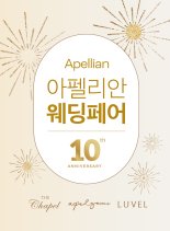 아펠가모 론칭 10주년 기념 '아펠리안 웨딩페어' 20~21일 개최