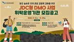 “지역관광에 활력을” JDC, 제주형 DMO 본격 추진