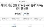 "화이자 맞은 남편, 1시간 만에 폐 다 녹아 사망" 아내 하소연