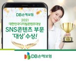 DB손해보험, 대한민국 소통 어워즈 'SNS 콘텐츠 부문 대상' 수상