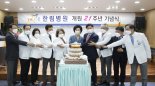한림병원 개원 21주년 기념식 개최…고객중심병원 선포