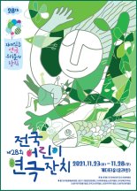 제28회 전국어린이연극잔치 메타버스 '게더타운'서 개최