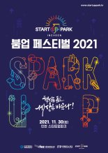 인천 스타트업파크 붐업페스티벌 11월 30일 개최
