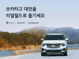 차 타고 게임하며 즐기는 한밭 여행