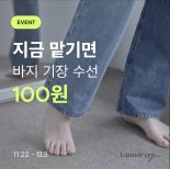 '100원 바지 수선'…모바일 세탁서비스 '런드리고', 고객 감사 이벤트 진행