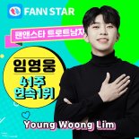 임영웅 팬앤스타 남자 트롯트 41주 연속 1위 차지