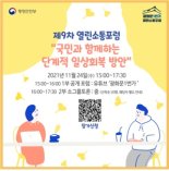 행안부 '일상회복' 열린소통포럼 열어