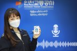 인천교통공사, 역 근무자 보호 음성녹음 장비 도입