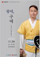 울산 전통연희꾼 김구대, 첫 개인공연 '광대,구대'