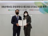 DB손보, 업계 최초 컴플라이언스 경영시스템 인증