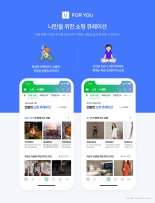 "당신만을 위한 쇼핑 탭, 포유"…네이버, AI 쇼핑 큐레이션 공간 신설