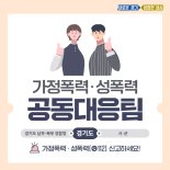 경기도, 경찰과 함께 '가정폭력·성폭력 공동대응팀' 2곳 추가 운영
