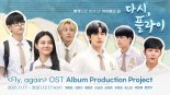 메이크스타, '다시, 플라이' 빛나는 꿈 품은 'OST 음반 제작 프로젝트' 개시