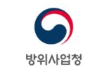 방사청 "안정적 후속지원 보장 개선" '무기체계 제안서 평가업무 지침' 개정