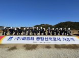 비엠티, 부산 신공장 기공식 개최…다음달 착공