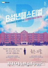 안산문화재단 <B성년페스티벌> 12월2일 개막