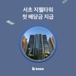 카사(Kasa), 2호 건물 서초 지웰타워 첫 배당금 지급