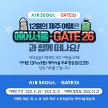 에어서울, GATE26 '김포~제주' 탑승객 경품 프로모션