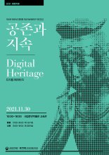 국립중앙박물관·ETRI, 콜로키움 '공존과 지속: 디지털 헤리티지' 개최