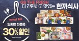 GS더프레시 "연말 홈파티 필수템 밀키트 30% 할인"