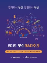 산·학·연·관 소통의 장 ‘2021 부산 R&D 주간’ 개최