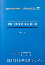 제주도, ‘공적 수어통역 매뉴얼’ 발간…정보 접근성 확대