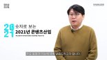 키워드로 전망하는 2022년 콘텐츠산업 트렌드