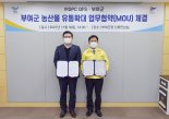 SPC GFS, ‘부여군’과 농산물 유통 확대 MOU 체결