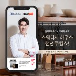 일렉트로룩스, 오세득 셰프와 스웨디시하우스 랜선 쿠킹쇼