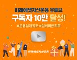 미래에셋운용, 공식 유튜브 채널 10만 구독자 달성