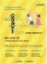 부산 해운대구 ‘2021 사회적경제박람회 ON&OFF’ 개최