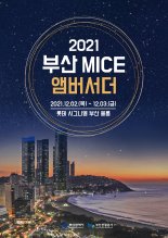 부산 MICE 앰버서더와 함께 부산 MICE 세계에 알린다