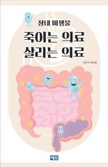 <신간> 건강 원천인 면역력 증진하는 장내미생물 쉽게 설명한 건강교본