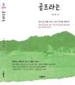 레저신문 이종현 국장, 신간 '매혹, 골프라는' 출간