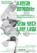 김포문화재단 업사이클링 야외전시 3일개막