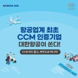 대한항공, 소비자중심경영 인증 1주년 기념 이벤트 