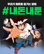 네이버웹툰 ‘#내돈내툰’ 웹툰 불법유통 막는다