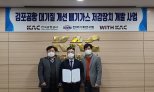 위드케이에이씨, 김포공항 대기질 개선사업 착수