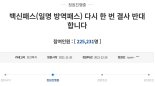 "백신패스 결사반대" 고2 학생 국민청원에 22만명 동의