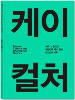 한류의 기원..대한민국 해외홍보 50년사 '케이컬처' 출간