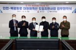 인천∼백령항로 대형여객선 도입 지원 업무협약 체결