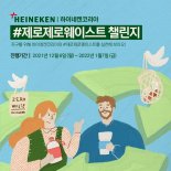 하이네켄코리아, '제로제로웨이스트 챌린지' 전개