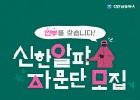 신한금융투자, 신한알파 고객 자문단 모집