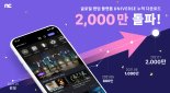 엔씨 팬덤 플랫폼 유니버스 2천만 다운로드 "MAU 440만명 돌파"