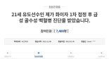 "백신 맞고 백혈병 걸려..생활도 직업도 다 잃어" 21살 유도선수 청원글