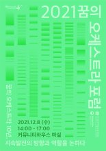 한국문화예술교육진흥원 '2021 꿈의 오케스트라 포럼' 개최