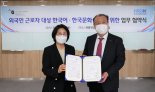 세종학당재단, 한국산업인력공단과 외국인 근로자 한국어 교육 지원