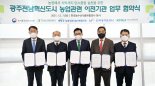 광주전남혁신도시 농업기관들 ‘탄소중립 실천’ 협력