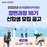한국영화아카데미 15일까지 장편과정 신입생 모집